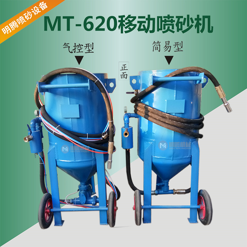 MT-620移動(dòng)噴砂機(jī)