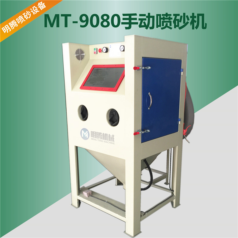 MT-9080箱式噴砂機(jī)