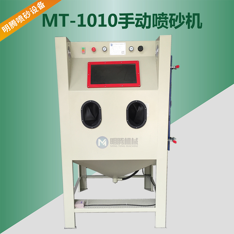 MT-1010手動噴砂機(jī)