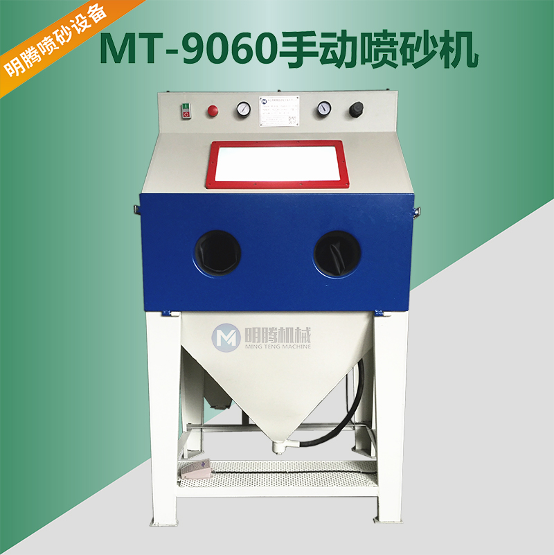 MT-9060手動噴砂機(jī)