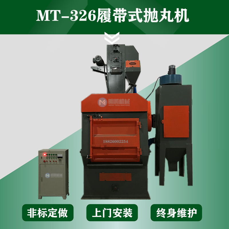 MT326履帶式拋丸機