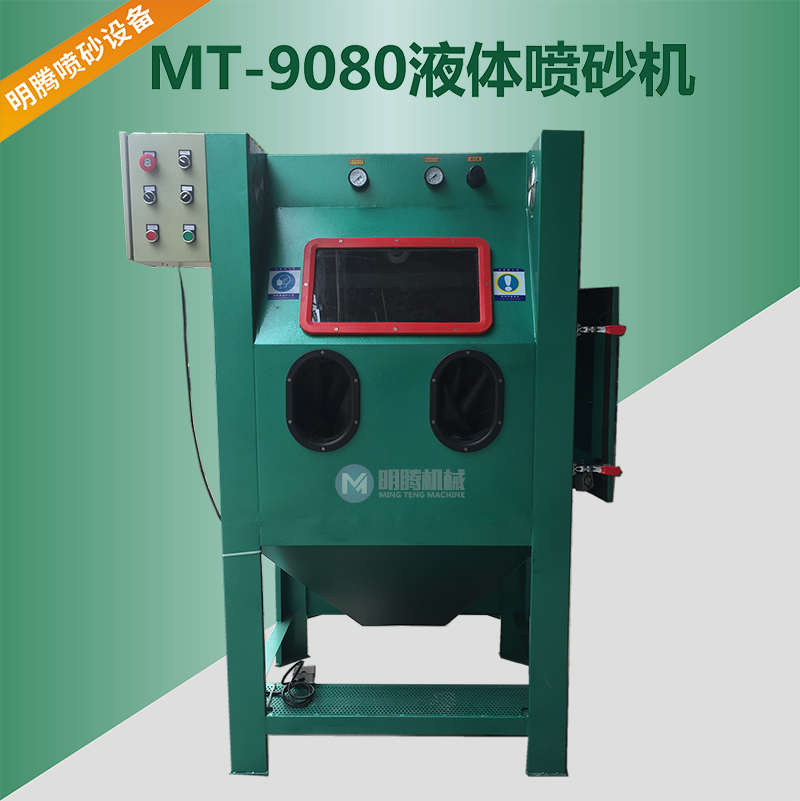 MT-9080W濕式噴砂機(jī)